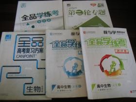 全品高考第二轮专题生物听课手册+全品学练考高中生物测评卷（必修2）+全品学练考高中生物导学案（必修2、3）+全品学练考高中生物导学案（选修3）+全品高考复习方案生物作业手册。7本合售