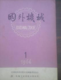 《国外机械》1964年上全年共6期合售