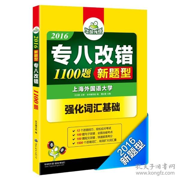 2016专八改错新题型 华研外语英语专业8级改错1100题