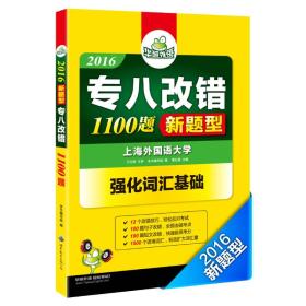 2020专八改错新题型 华研外语英语专业8级改错1100题