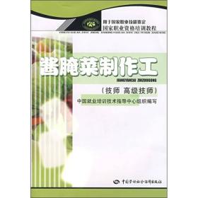 酱腌菜制作工技师高级技师国家职业资格培训教程  中国劳动社会保障出版社 2007年2月 9787504558770