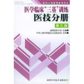 医院分级管理参考用书：医学临床三基训练医技分册