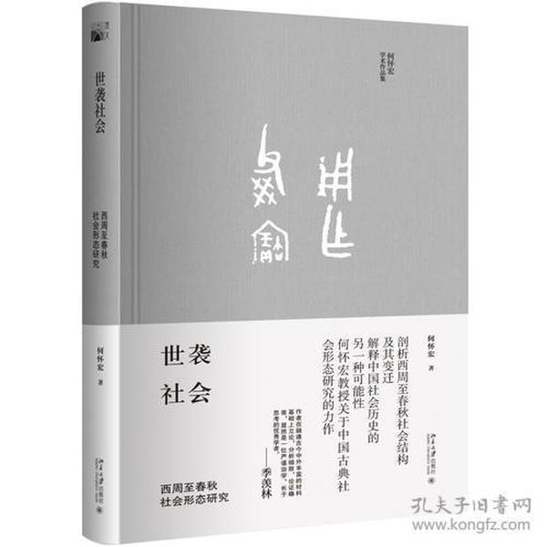 世袭社会：西周至春秋社会形态研究