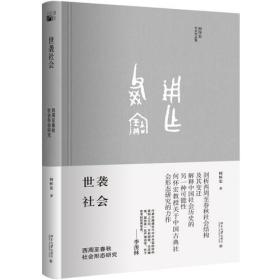 世袭社会：西周至春秋社会形态研究