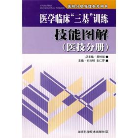 医学临床 三基训练技能图解 医技分册