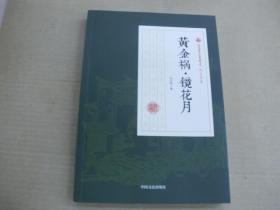 黄金祸镜花月/民国通俗小说典藏文库·冯玉奇卷