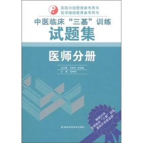 中医临床“三基”训练试题集：医师分册