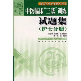 医学分级管理参考用书：中医临床“三基”训练试题集（护士分册）