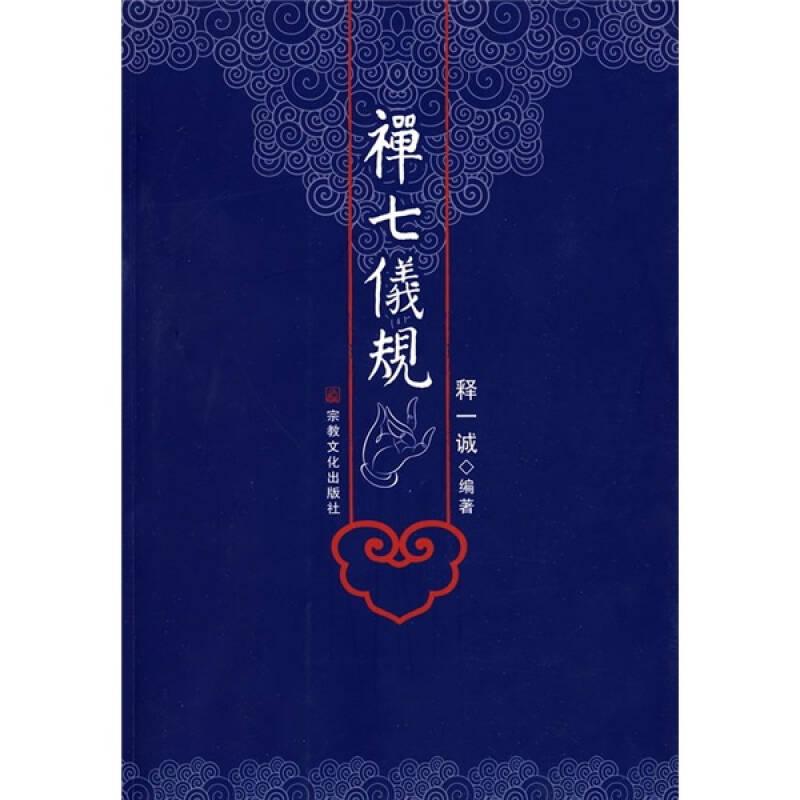 禅七仪规（32开平装 全1册）