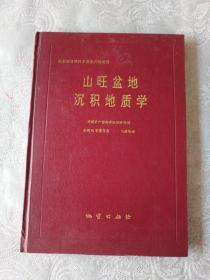 《山东省自然科学基金资助项目：山旺盆地沉积地质学》硬精装，中英文，只印500册，家中东橱南架三层，2021年3月1日（2）