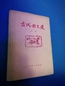 古代散文选　中册　有书衣　品不错　包邮