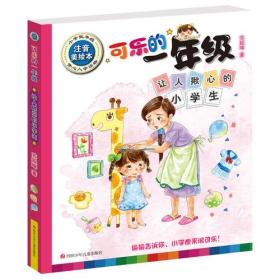 可乐的一年级（低年级注音美绘本 ）：让人揪心的小学生