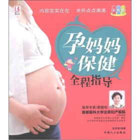 孕妈妈保健全程指导（彩色版）