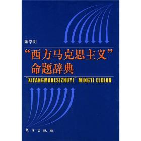 正版现货 “西方马克思主义”命题辞典