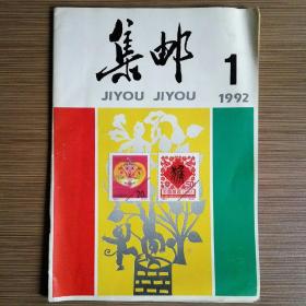 集邮（月刊）1992年1期 怀旧收藏