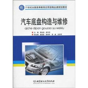 21世纪全国高等教育应用型精品课规划教材：汽车底盘构造与维修