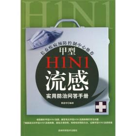 甲型H1N1流感实用防治问答手册