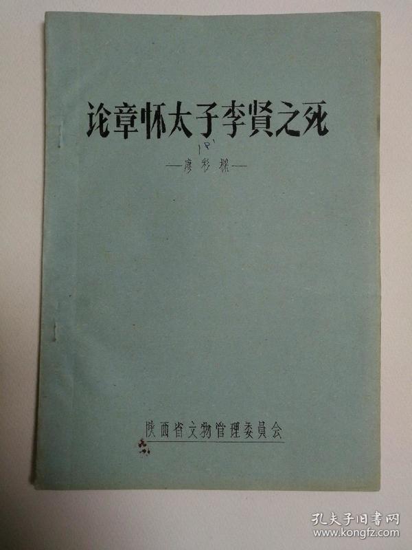 八十年代陕西省文物管理委员会印制廖彩樑著《论章怀太子李贤之死》16开14页油印本