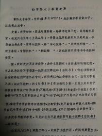 八十年代陕西省文物管理委员会印制廖彩樑著《论章怀太子李贤之死》16开14页油印本