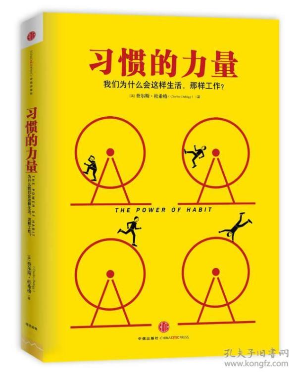 习惯的力量：我们为什么会这样生活，那样工作？