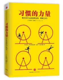 习惯的力量：我们为什么会这样生活，那样工作？