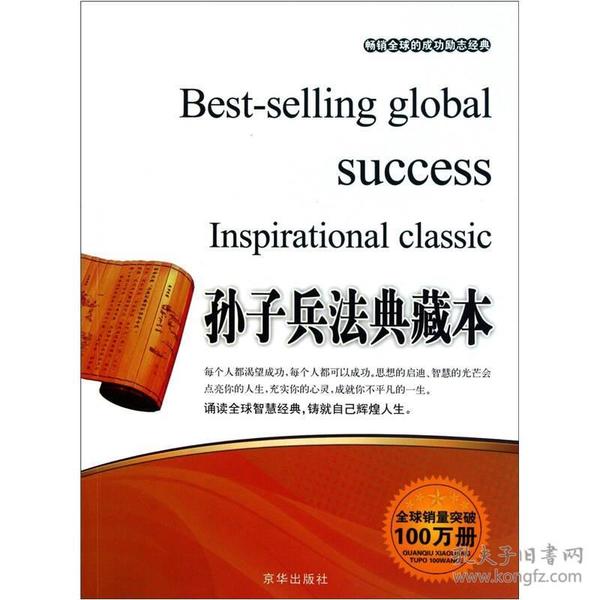 畅销全球的成功励志经典--孙子兵法典藏本9787550201705