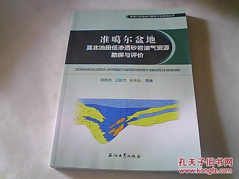 准噶尔盆地莫北油田低渗透砂岩油气资源勘探与评价