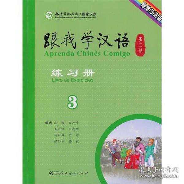 跟我学汉语（第二版）练习册 葡萄牙语版 第三册