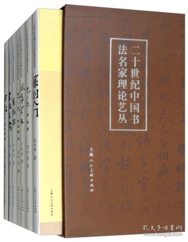 二十世纪中国书法名家理论艺丛（套装共7册）