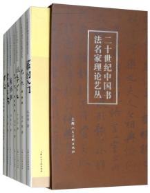 二十世纪中国书法名家理论艺丛（套装共7册）