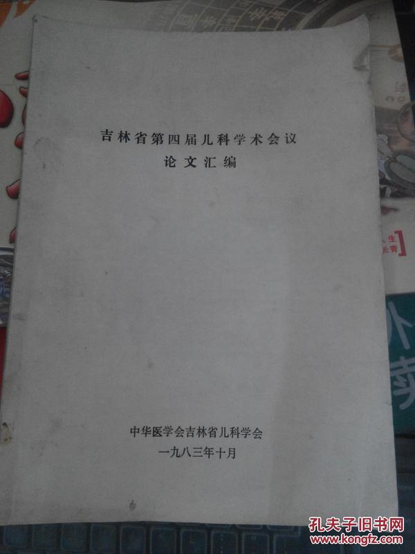 吉林省第四届儿科学术会议论文汇编