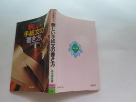 日文版   新しい手纸文の书き方