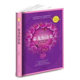 （软精装）泰戈尔诗集