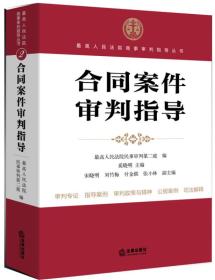 最高人民法院商事审判指导丛书：合同案件审判指导