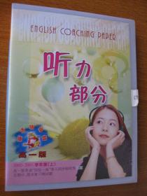 老磁带英语辅导报听力部分高一版2002-2003学年度上