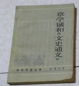 章学诚和文史通义/ 
章学诚的知识论：以考证学批判为中心/