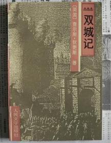 包邮正版双城记ZR9787020021116