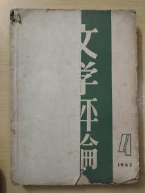 《文学评论》1962年4-6#