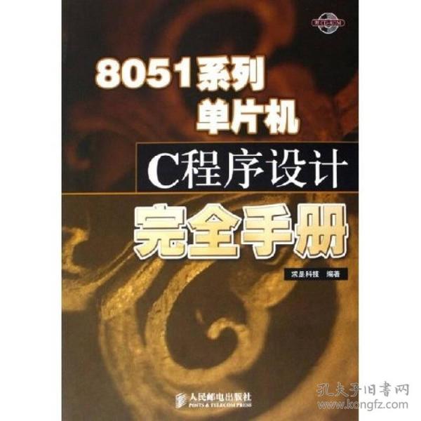 8051系列单片机C程序设计完全手册（附光盘）