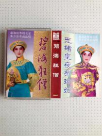 老磁带：京剧磁带――新加坡粤剧名家*朱少芬*粤曲选唱《碧海狂僧、光绪皇夜祭珍妃》私藏品佳如图