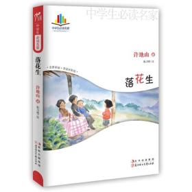 中学生读名家:落花生 许地山, 赵功海 北方妇女儿童出版社