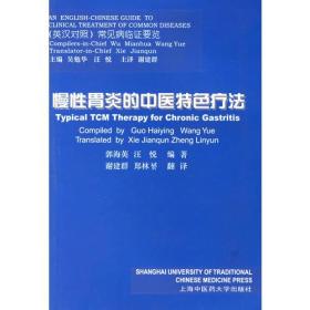 慢性胃炎的中医特色疗法（英汉对照）
