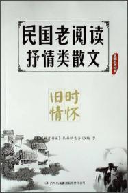 国民教育书系·民国老阅读抒情类散文：旧时情怀