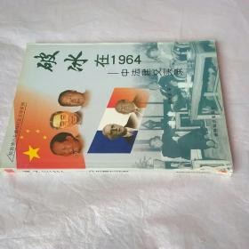 破冰在1964:中法建交实录