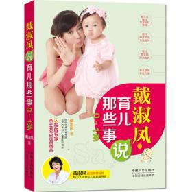 戴淑凤说育儿那些事