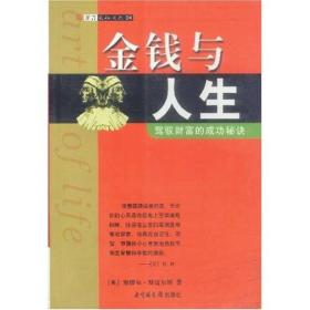 金钱与人生：驾驭财富的成功秘诀