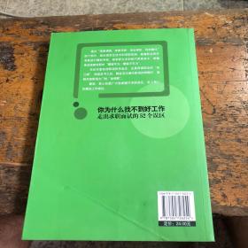 你为什么找不到好工作：走出求职面试的52个误区