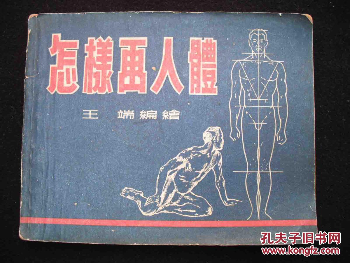 1953年出版的----绘画工具书--【【怎样画人体】】--稀少