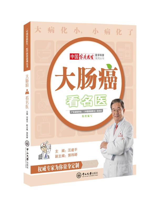 大肠癌看名医