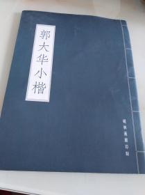 郭大华小楷（彩印）